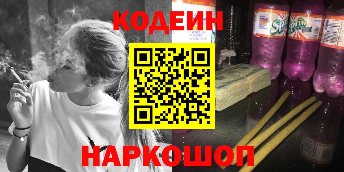 где можно купить наркотик  Вход с VPN  Шебекино  Codein напиток Lean (лин) 